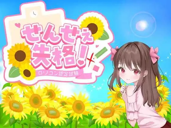 [PC][精品RPG/汉化/新作/2D]老师失格！/せんせぇ失格！ AI汉化版 [1.74GB] - 芒果游戏库-芒果游戏库