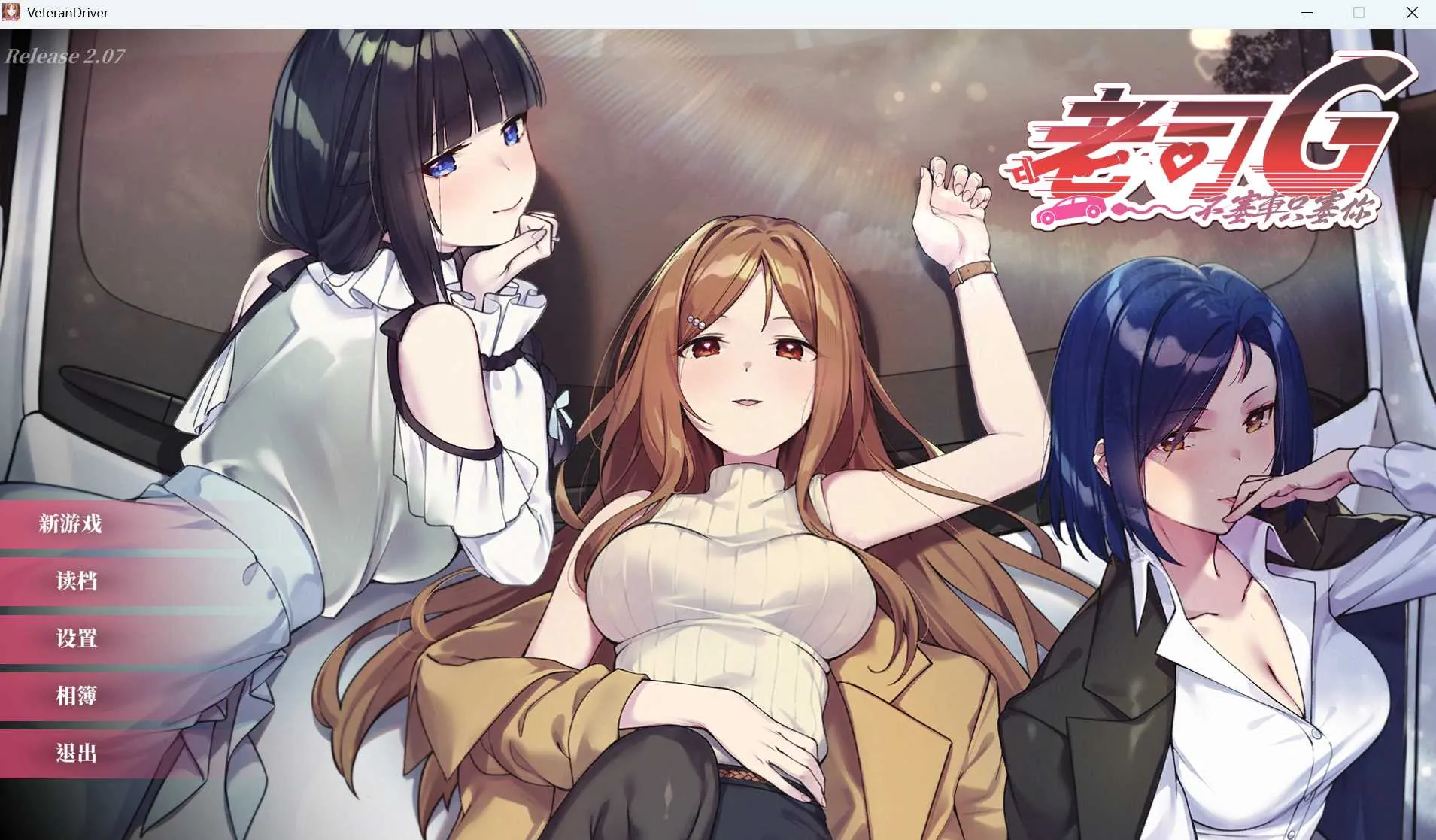 [PC][SLG/官中/更新/2D]老司G -不堵车，只堵你/紳士 ドライバー～ブレーキなしの淫行～ デラックスバンドル Ver2.07 官方中文步兵版 [3.63GB] - 芒果游戏库-芒果游戏库