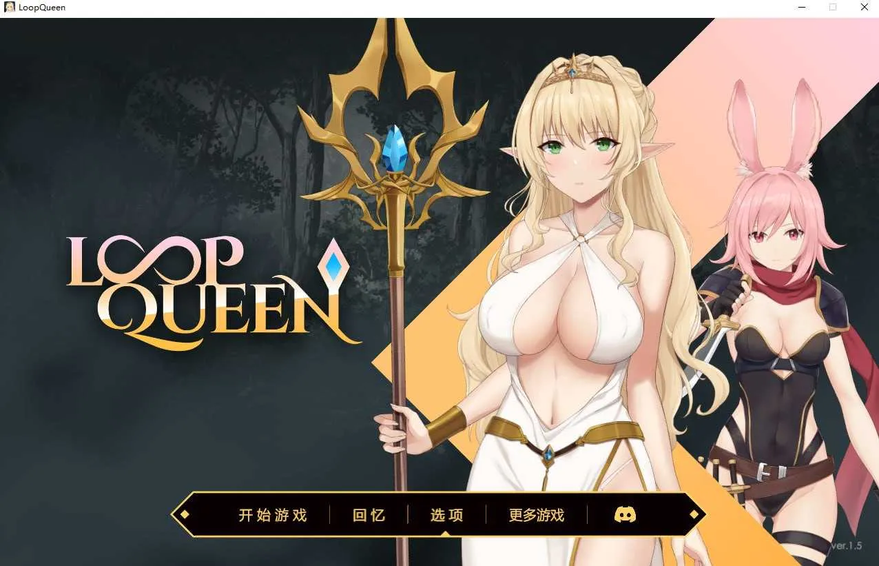 [PC][SLG/汉化/动态无码/2D]Loop Queen-地牢脱出3 轮回女王 Ver1.5 官方中文步兵版 [3.46GB] - 芒果游戏库-芒果游戏库