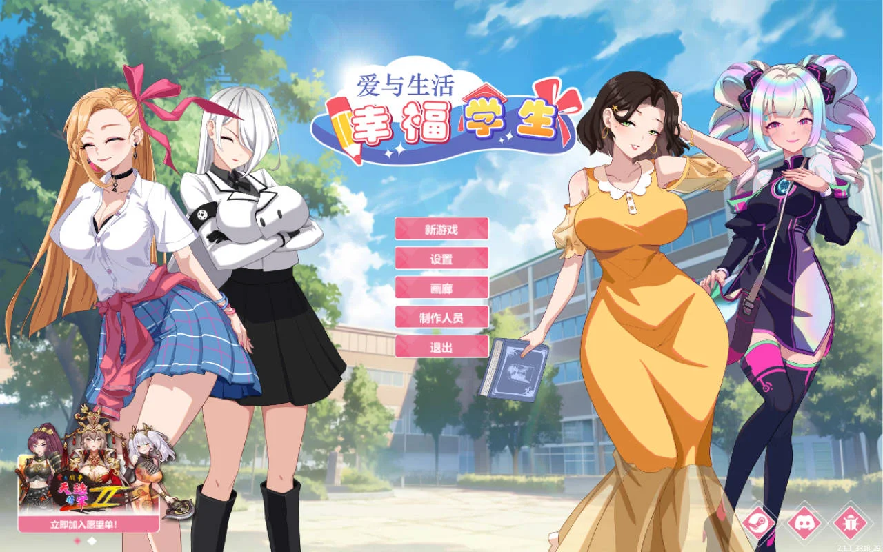 [PC][SLG/官中/更新/]爱与生活：幸福学生 Ver2.1.1 官方中文 [6.13GB] - 芒果游戏库-芒果游戏库