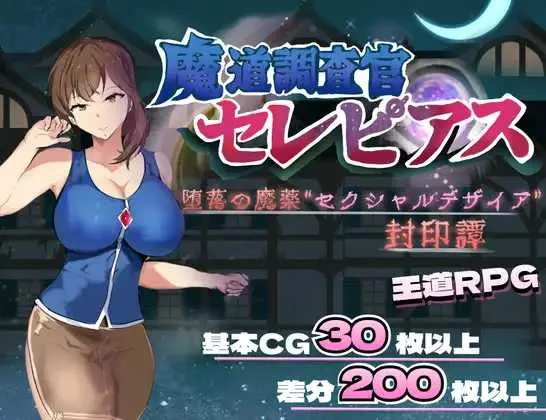 [PC][RPG/汉化/新作/2D]魔道調査官 セレピアス 堕落の魔薬 “セクシャルデザイア” 封印譚 AI汉化版 [2.04GB] - 芒果游戏库-芒果游戏库