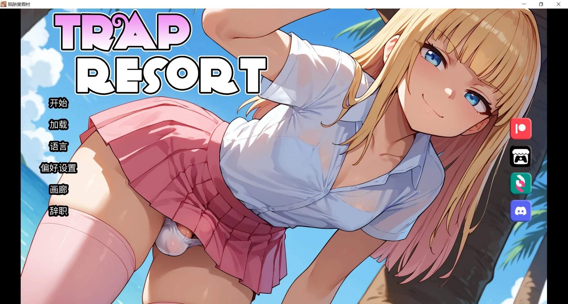 [PC+安卓][更新SLG/动态/官中/后宫/2D]陷阱度假村 Trap Resort v0.7 官方中文步兵版 [2.81GB] - 芒果游戏库-芒果游戏库