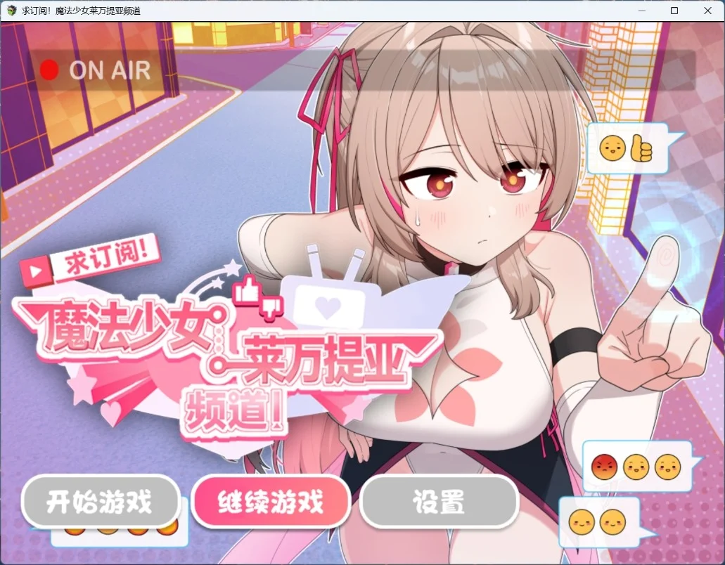 [PC+安卓][精品SLG/官中/无码/2D]求订阅！魔法少女莱万提亚频道：观众越多越强大 官中步兵版+全回想CG [3.15GB] - 芒果游戏库-芒果游戏库