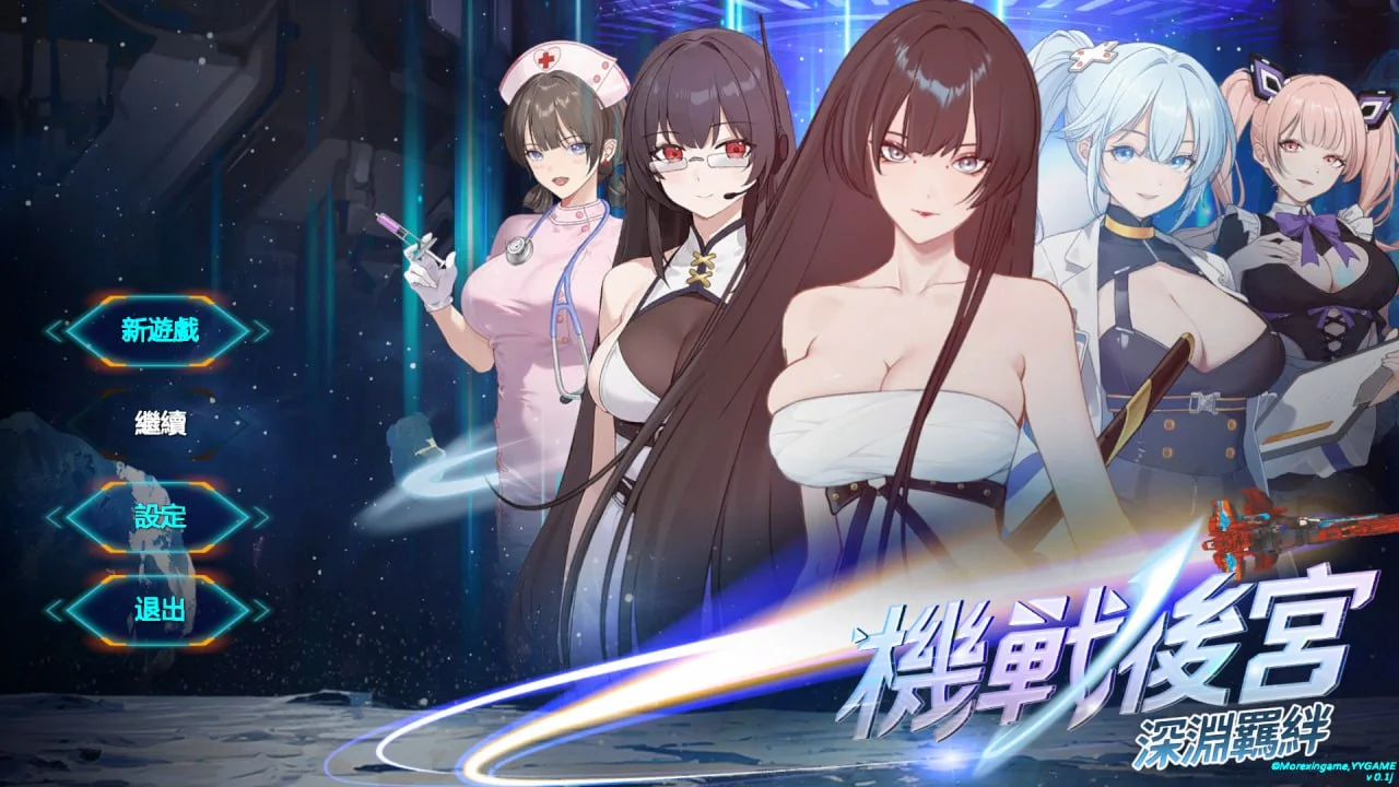 [PC][新作SLG/官中/动态/2D]机战后宫 ~ 深渊羁绊 Mecha Harem: Bonds of the Abyss 官方中文步兵版 [3.60GB] - 芒果游戏库-芒果游戏库