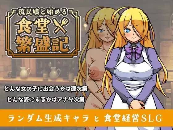 [PC][SLG/汉化/更新/2D]与流民少女共谱的食堂繁荣记 流民娘と始める食堂繁盛記 Ver1.02 AI汉化版 [1.09GB] - 芒果游戏库-芒果游戏库