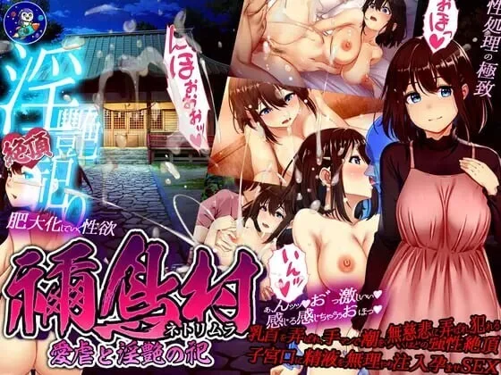 [PC][RPG/汉化/NTR/2D]禰鸟村 爱虐与淫艳的祭祀 禰鳥村 愛虐と淫艶の祀 v1.01 内嵌汉化版+全CG回想 [565MB] - 芒果游戏库-芒果游戏库