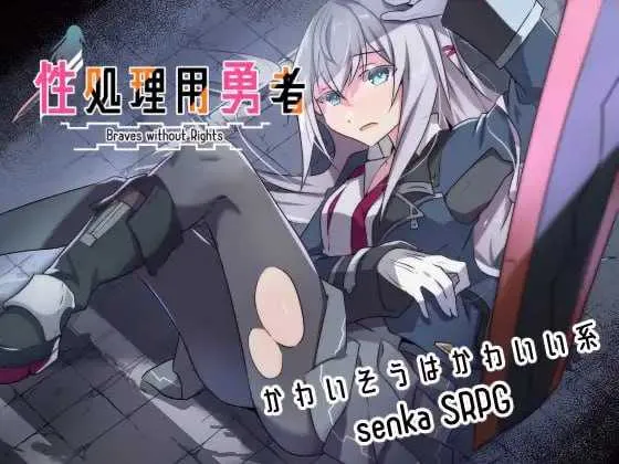 [PC][RPG/汉化/新增DLC/2D]性处理用勇者/性処理用勇者 Ver1.62 AI汉化版+DLC [1.75GB] - 芒果游戏库-芒果游戏库