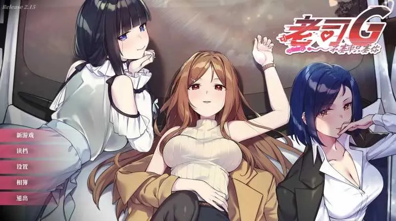 [PC][SLG/官中/更新/2D]老司G -不堵车，只堵你/紳士 ドライバー～ブレーキなしの淫行～ デラックスバンドル Ver2.15 官方中文步兵版 [3.81GB] - 芒果游戏库-芒果游戏库