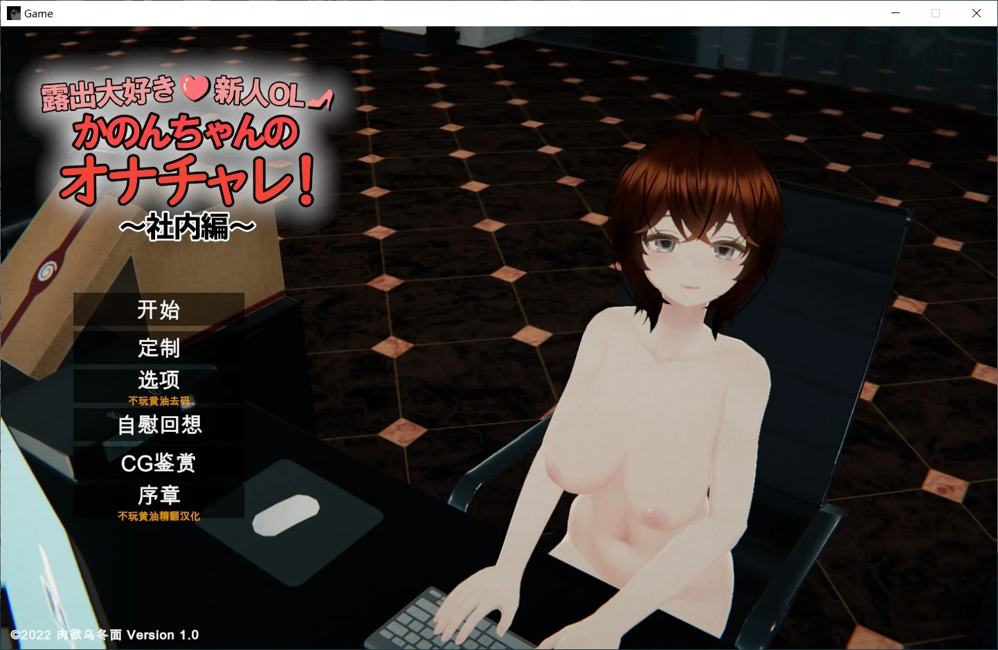 [PC][3D精品/步兵/动态/3D]超级喜欢露出的新人OL夏音酱的自慰挑战！ 露出大好き新人OL かのんちゃんのオナチャレ!～社内編～ 汉化去码版 [6.51GB] - 芒果游戏库-芒果游戏库