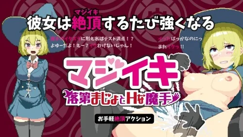 [PC][更新ACT/动态/官中/2D]Magi-Iki～落第魔女与H的魔手～ マジイキ～落第まじょとＨな魔手～ v0.141 官方中文版 [1.69GB] - 芒果游戏库-芒果游戏库