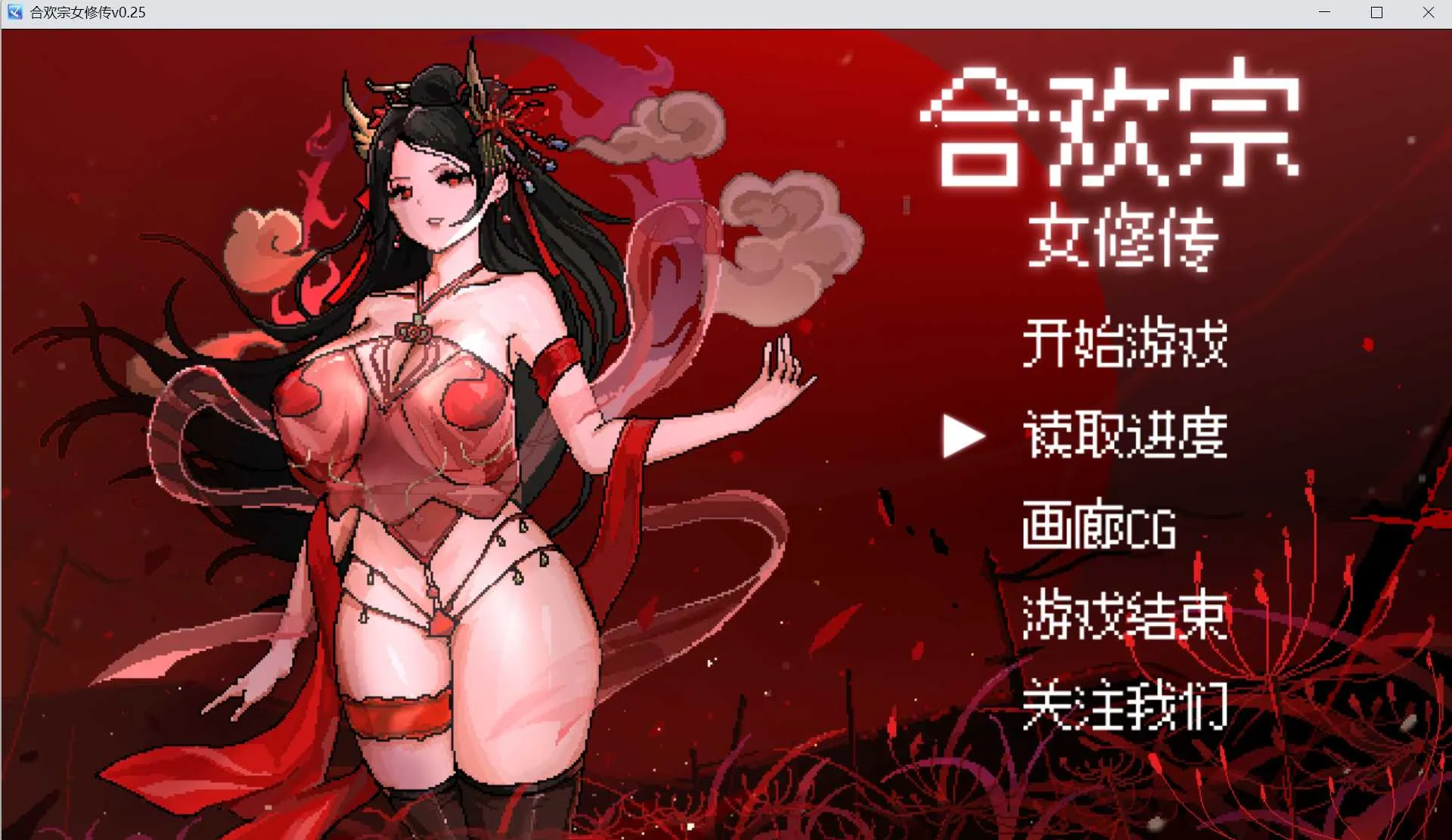 [PC][古风RPG/官中/更新/2D]合欢宗女修传 Ver0.25 官方中文版 [711MB] - 芒果游戏库-芒果游戏库
