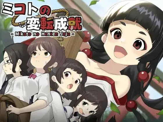 [PC][RPG/汉化/新作/2D]御琴的变转成就/ミコトの変転成就 AI汉化版 [1.24GB] - 芒果游戏库-芒果游戏库