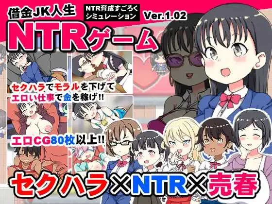[PC][RPG/汉化/2D]负债JK人生的NTR游戏/借金JK人生NTRゲーム AI汉化版 [1.32GB] - 芒果游戏库-芒果游戏库