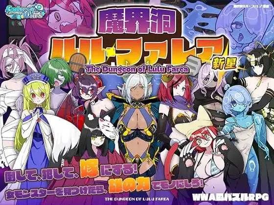 [PC][RPG/汉化/2D]魔界洞露露・法蕾雅 新星/魔界洞ルル・ファレア 新星 Ver1.02 精翻汉化版 [621MB] - 芒果游戏库-芒果游戏库