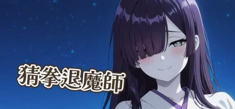 [PC][新作SLG/官中/2D]猜拳退魔師 官方中文版 [1.48GB] - 芒果游戏库-芒果游戏库