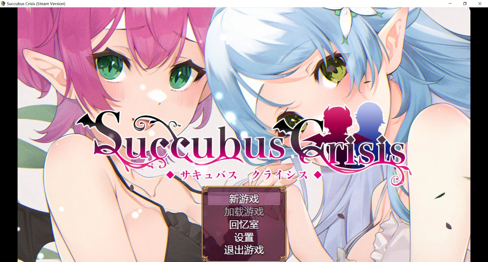 [PC][新作RPG/动态/官中/2D]魅魔危机 Succubus Crisis サキュバスCRISIS 官方中文版+全CG回想 [1.25GB] - 芒果游戏库-芒果游戏库