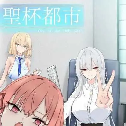 [PC][RPG/汉化/更新/2D]圣杯都市/聖杯都市 Ver1.03 AI汉化版 [6.70GB] - 芒果游戏库-芒果游戏库