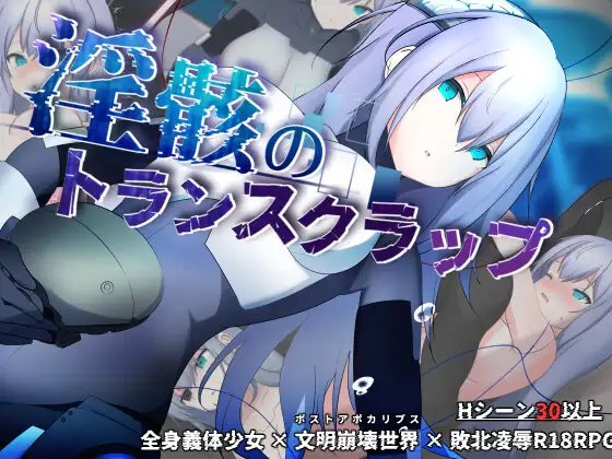 [PC][RPG/汉化/机械X/大更新/2D]淫骸的机械束缚 淫骸のトランスクラップ v1.010 AI汉化版+存档 [2.32GB] - 芒果游戏库-芒果游戏库
