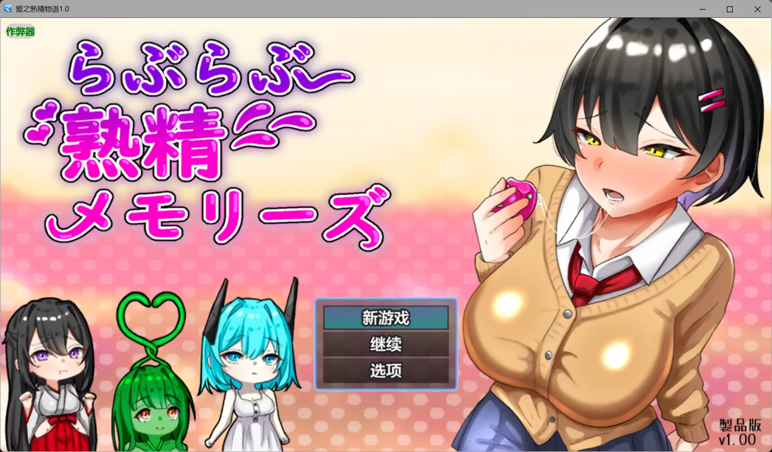 [PC+安卓][RPG/新汉化/拉大车/2D]爱之熟精物语 らぶらぶ熟精メモリーズ 内嵌汉化版 [3.10GB] - 芒果游戏库-芒果游戏库