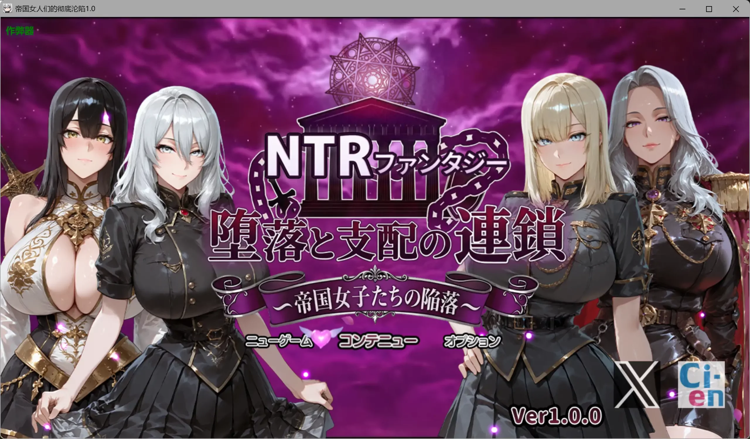 [PC+安卓][阿黑颜RPG/AI汉化/NTR/2D]帝国女人们的彻底沦陷 NTRファンタジー 堕落と支配の連鎖 -帝国女子たちの陥落- [4.66GB] - 芒果游戏库-芒果游戏库