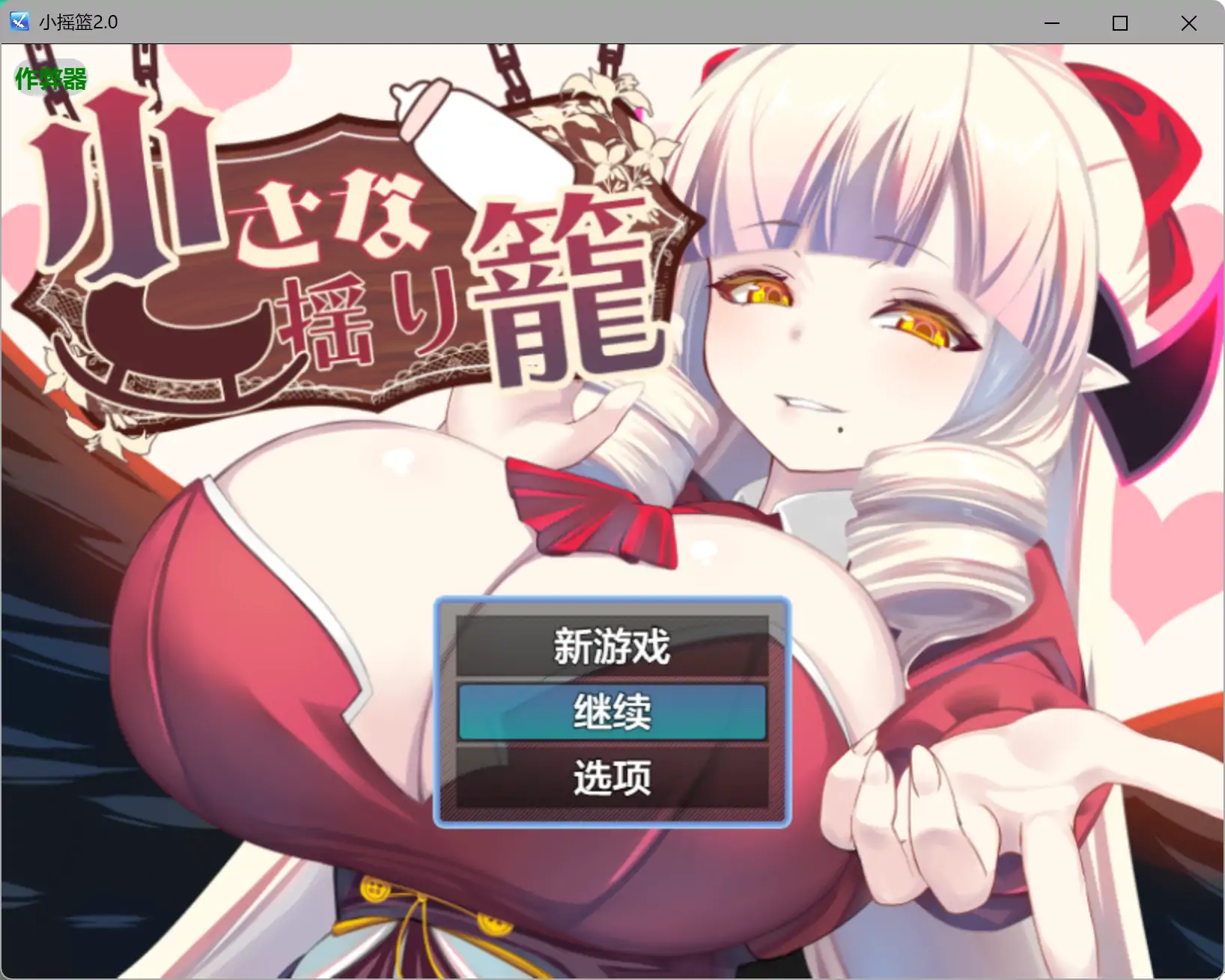 [PC+安卓][爆乳RPG/汉化/拉大车/2D]小摇篮 小さな揺り籠 v2.0 内嵌汉化版 [1.25GB] - 芒果游戏库-芒果游戏库