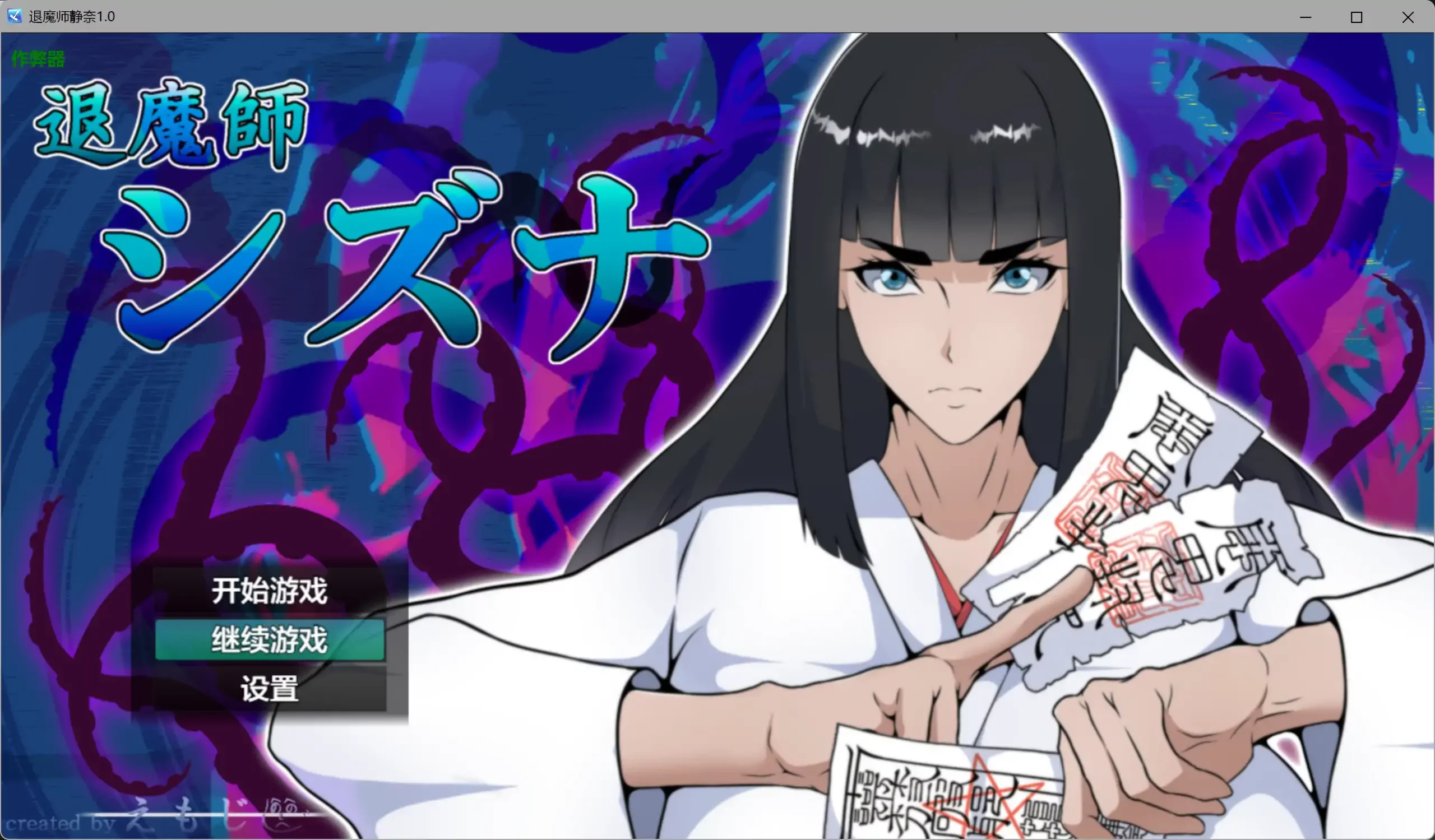[PC+安卓][RPG/汉化/爆乳/通奸/2D]退魔师静奈 退魔師シズナ 内嵌汉化版+作弊 [1.99GB] - 芒果游戏库-芒果游戏库