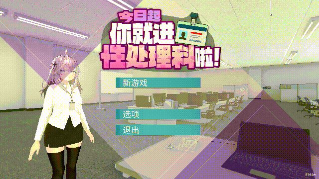[PC][3D新作/动态/官中/无码/3D]今日起你就进性处理科啦！官方中文步兵版 [1.21GB] - 芒果游戏库-芒果游戏库