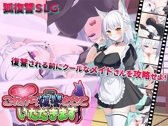 [PC][互动SLG/汉化/动态/2D]主人，接下来请允许我向您复仇 ご主人様、これから復讐させていただきます v1.0.4 AI汉化版+存档 [1.35GB] - 芒果游戏库-芒果游戏库