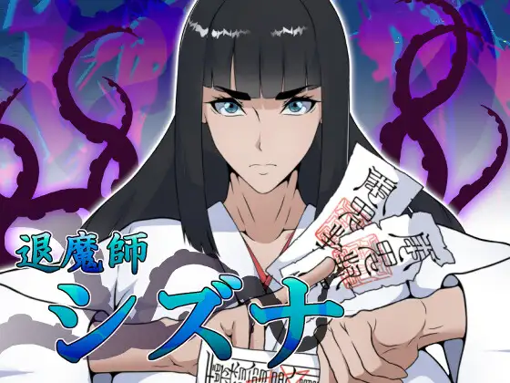 [PC][新作RPG/汉化/爆乳/通奸/2D]退魔师静奈 退魔師シズナ AI汉化版 [1.69GB] - 芒果游戏库-芒果游戏库