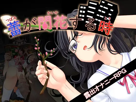 [PC][更新RPG/汉化/堕落/JK/2D]花蕾绽放之时 蕾が開花する時 v1.1.2 AI汉化版+全CG存档 [3.87GB] - 芒果游戏库-芒果游戏库