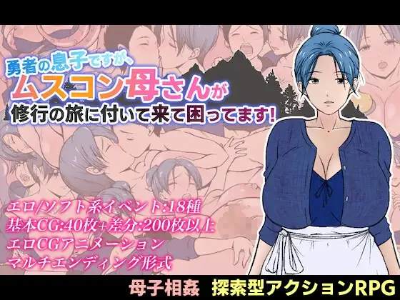 [PC][拉大车RPG/汉化/母子/2D]有恋子情结的勇者非要跟着我修行 勇者の息子ですが、ムスコン母さんが修行の旅に付いて来て困ってます！ [1.73GB] - 芒果游戏库-芒果游戏库
