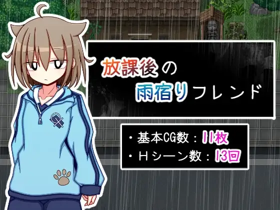 [PC][纯爱RPG/汉化/处女/2D]放学后的避雨朋友 放課後の雨宿りフレンド AI汉化版+存档 [1.17GB] - 芒果游戏库-芒果游戏库