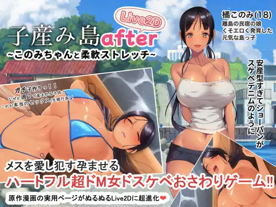[PC+安卓][新作RPG/官中/人妻/动态/双端/2D]子育岛After 子産み島after このみちゃんと柔軟ストレッチ live2d v1.02 官方中文版 [531MB] - 芒果游戏库-芒果游戏库