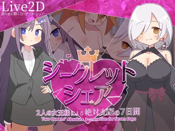 [PC][新作RPG/汉化/动态/2D]秘密共享〜两位女王陛下的绝对支配7天〜 シークレット・シェア〜2人の女王様による絶対支配の7日間〜AI汉化+全CG存档 [1.60GB] - 芒果游戏库-芒果游戏库