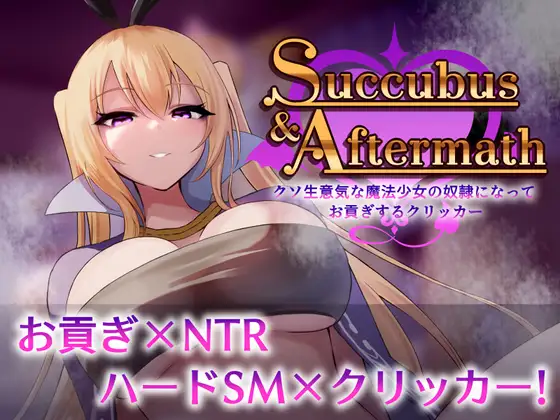 [PC][新作SLG/动态/NTR/2D]Succubus & Aftermath ～クソ生意気な魔法少女の奴○になってお貢ぎするクリッカー～v1.0.2 [1.03GB] - 芒果游戏库-芒果游戏库