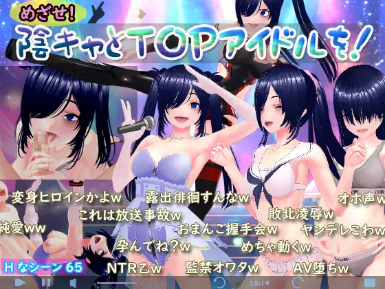 [PC][新作RPG/汉化/NTR怀孕/2D]目标！阴角与TOP偶像！ めざせ！ 陰キャとTOPアイドルを！AI汉化版 [2.51GB] - 芒果游戏库-芒果游戏库