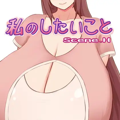 [PC][新作RPG/汉化/爆乳/2D]我所渴望之事 私のしたいこと AI汉化版 [1.01GB] - 芒果游戏库-芒果游戏库