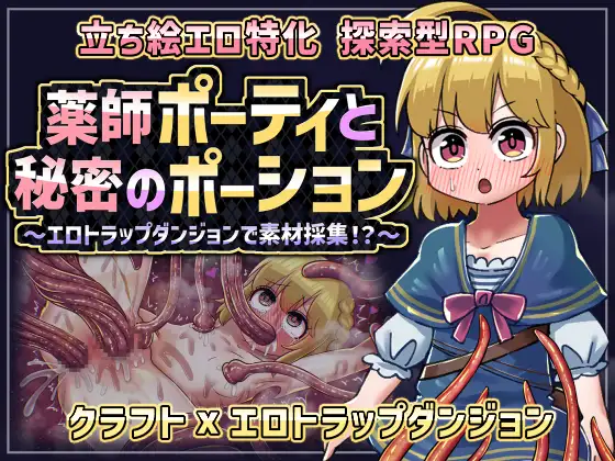 [PC][新作RPG/汉化/强迫/2D]药师波蒂与秘密药水 薬師ポーティと秘密のポーション 〜エロトラップダンジョンで素材採集！?〜AI汉化版 [1.23GB] - 芒果游戏库-芒果游戏库