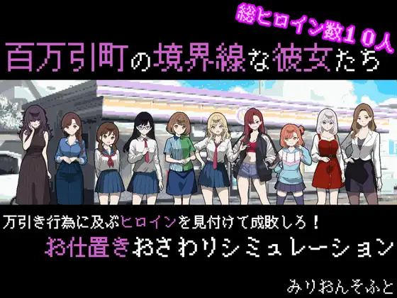 [PC][热门新作RPG/汉化/后宫/2D]百万引町的边界线的少女们 百万引町の境界線な彼女たち AI汉化版 [1.33GB] - 芒果游戏库-芒果游戏库
