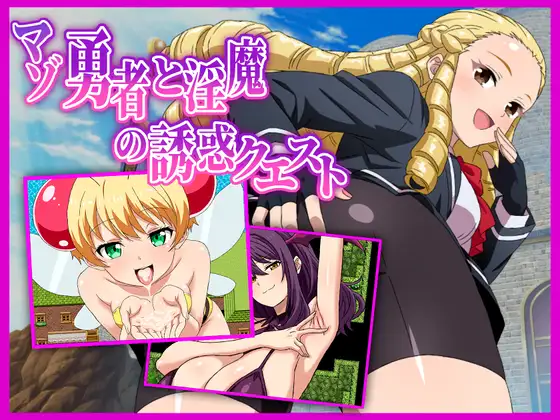 [PC][新作RPG/汉化/后宫/2D]抖S勇者与魅魔的诱惑任务 マゾ勇者と淫魔の誘惑クエスト AI汉化版 [1.29GB] - 芒果游戏库-芒果游戏库