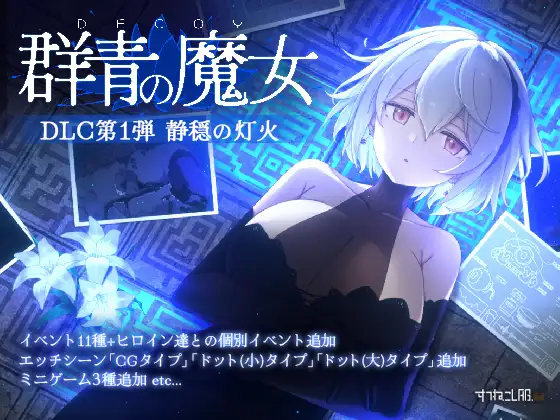 [PC][爆款ACT/动态/汉化/追加DLC/2D]DECOY 群青的魔女 DECOY 群青の魔女 v2.0 内嵌汉化版+DLC+存档 [1.83GB] - 芒果游戏库-芒果游戏库