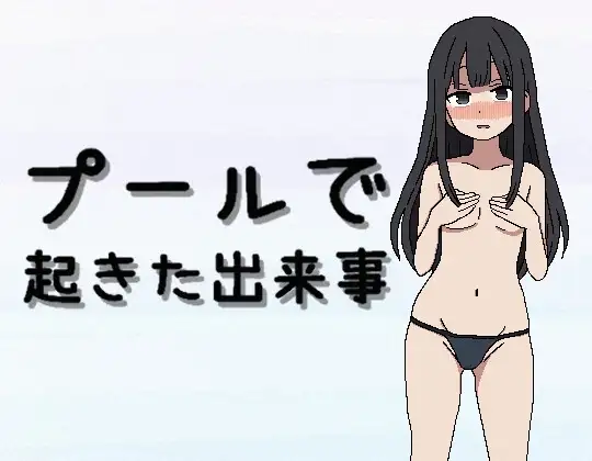 [PC][新作RPG/汉化/露出/处女/2D]在泳池发生的事件 プールで起きた出来事 AI汉化版 [881MB] - 芒果游戏库-芒果游戏库