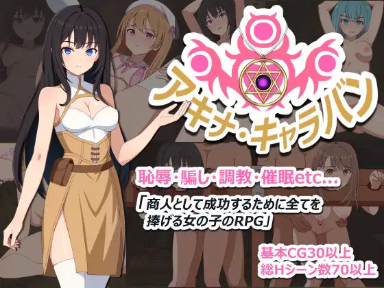 [PC][新作RPG/汉化/催眠/2D]亚希奈・商队 アキナ・キャラバン AI汉化版+存档 [900MB] - 芒果游戏库-芒果游戏库