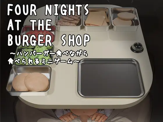 [PC][微恐SLG/动态/萝莉/2D]Four Nights at the Burger Shop ～ハンバーガー食べながら食べられるミニゲーム～官方中文版 [276MB] - 芒果游戏库-芒果游戏库