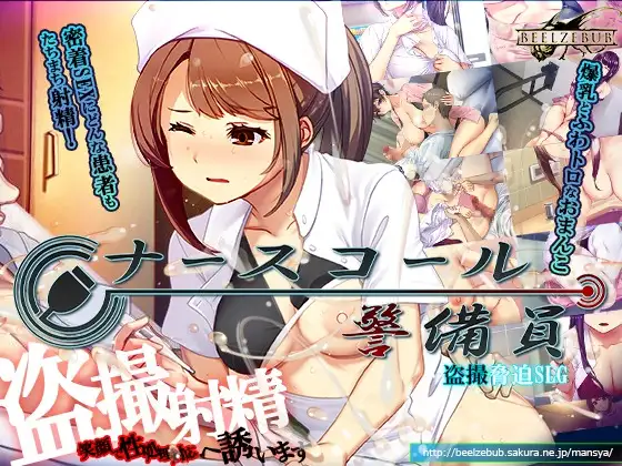 [PC][精品SLG/官中/偷拍/更新/2D]呼叫铃警备员 ナースコール警備員 v26.03.02 官方中文版+全CG存档 [4.13GB] - 芒果游戏库-芒果游戏库