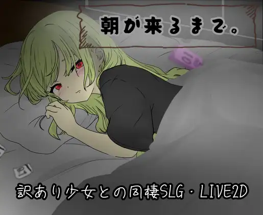 [PC][触摸同居SLG/汉化/动态/2D]直到清晨来临 朝が来るまで。AI汉化版+全CG存档 [1.51GB] - 芒果游戏库-芒果游戏库