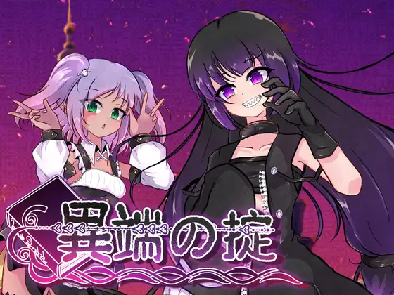 [PC][新作SLG/官中/战斗H/露出/2D]异端戒律 異端の掟 v1.02 官方中文版 [1.54GB] - 芒果游戏库-芒果游戏库