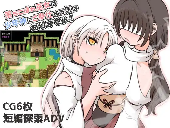 [PC][RPG/汉化/小马拉大车/2D]废柴巫女才不想侍奉少年神呢！落ちこぼれ巫女は少年神にご奉仕する気はありません！AI汉化版+全CG存档 [921MB] - 芒果游戏库-芒果游戏库