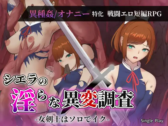 [PC][新作RPG/汉化/战斗H/2D]希尔艾拉的淫靡异常调查 -女剑士独自达到高潮- シエラの淫らな異変調査 -女剣士はソロでイク- AI汉化版 [2.53GB] - 芒果游戏库-芒果游戏库