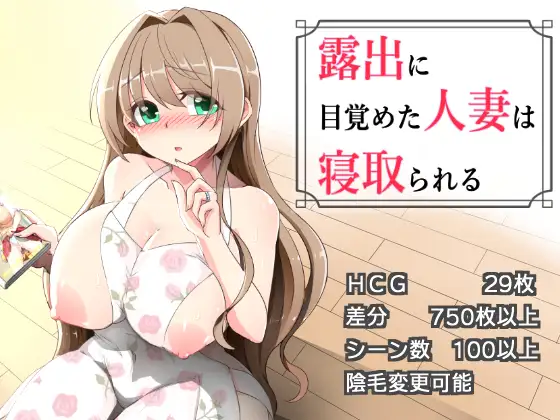 [PC][RPG/汉化/NTR人妻/2D]沉溺于露出的人妻遭到ntr 露出に目覚めた人妻は寝取られる v1.03 AI汉化版+全CG存档 [1.22GB] - 芒果游戏库-芒果游戏库